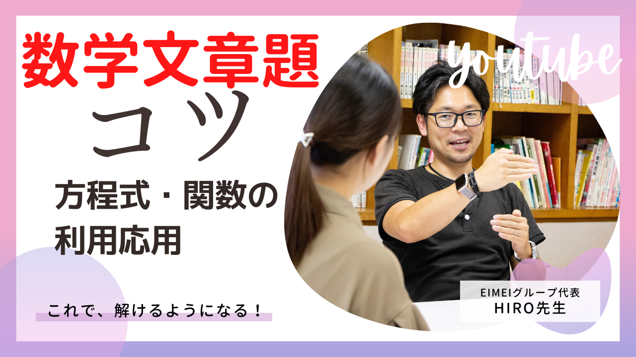 文章題 方程式 関数の利用応用 のコツ 公式 Eimei教育学習塾グループ エイメイ学院 明成個別 Elena個別女子 Eimei予備校