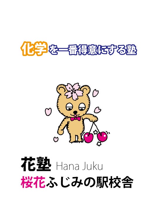 化学専門予備校 花塾