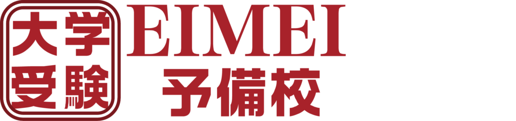 EIMEI予備校