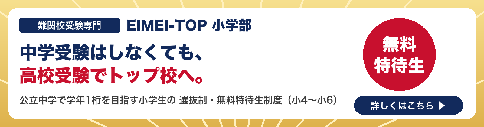 EIMEI-TOP小学部 中学受験はしなくても高校受験でトップ校へ 選抜制・無料特待生制度