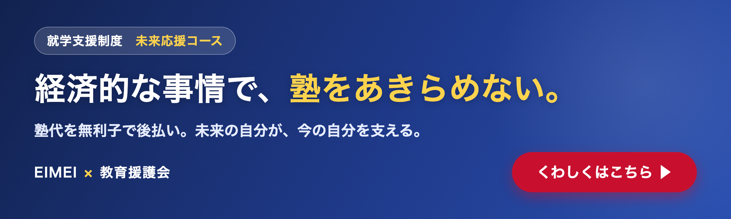 就学支援制度 未来応援コース｜塾代を無利子で後払い